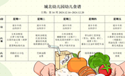 第十六周幼儿食谱