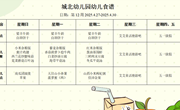 第十二周幼儿食谱