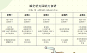 第十四周幼儿食谱
