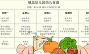 第十六周幼儿食谱