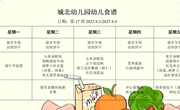 第十七周幼儿食谱