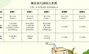 第十八周幼儿食谱
