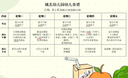 第三周幼儿食谱