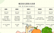 第五周幼儿食谱