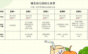 第六周幼儿食谱