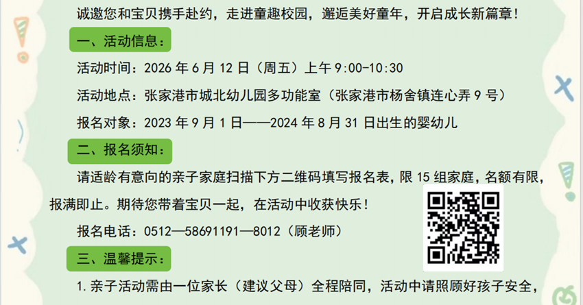 相约北幼 遇见美好童年——张家港市城北幼儿园(本部)亲子早教活动邀请函